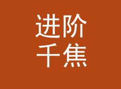 进阶千焦转千卡换算器（轻量版）