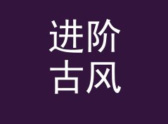 进阶古风网名生成器（简明版）