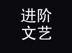 进阶文艺猫名生成器（速查版）