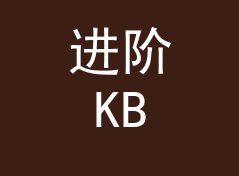进阶KB转MB换算器（速查版）