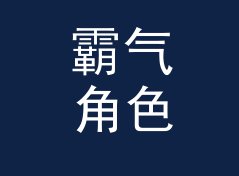 霸气角色名生成器（进阶版）