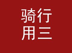 骑行用三角形面积计算器