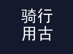 骑行用古风笔名生成器（完整版）