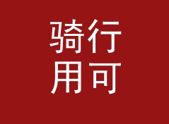 骑行用可爱网名生成器（完整版）
