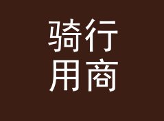 骑行用商务笔名生成器（轻量版）
