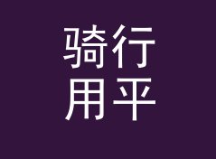 骑行用平方公里转英亩换算器（专业版）