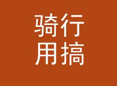骑行用搞笑战队名生成器（轻量版）
