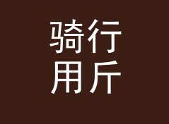 骑行用斤转公斤换算器（简明版）