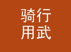 骑行用武侠角色名生成器（完整版）