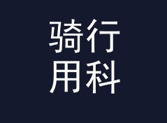 骑行用科幻店名生成器