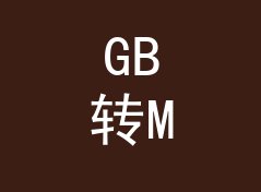 GB转MB换算器（进阶版）