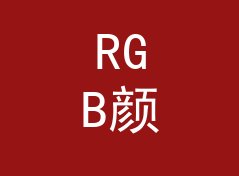 RGB颜色转HEX计算器（专业版）